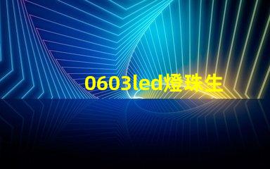 0603led燈珠生產廠家該怎么選？